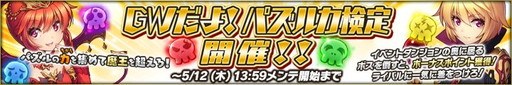 画像ギャラリー No.001のサムネイル画像 / 「魔界のパズルカ」でイベント“GWだよ！ パズルカ検定”が開催中