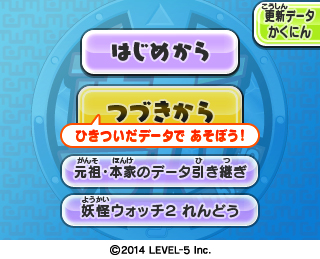 画像ギャラリー No.002のサムネイル画像 / 「妖怪ウォッチ2 真打」の更新データ配信。「元祖/本家」引き継ぎに関する修正