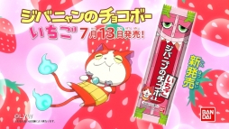 画像ギャラリー No.007のサムネイル画像 / 「妖怪ウォッチ」に登場するジバニャンのチョコボーのいちご味が7月13日発売