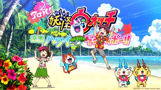画像ギャラリー No.005のサムネイル画像 / ジバニャンがハワイの魅力を紹介！ハワイ州観光局と「妖怪ウォッチ」がコラボしたオリジナルアニメが特設サイトで公開