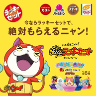 画像ギャラリー No.002のサムネイル画像 / 「妖怪ウォッチ」とコラボしたメニューがすかいらーくグループの店舗に登場