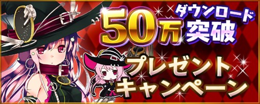 画像ギャラリー No.002のサムネイル画像 / 3DS版「拡散性ミリオンアーサー」50万ダウンロード突破キャンペーン開催