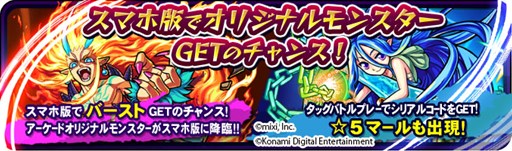 画像ギャラリー No.001のサムネイル画像 / 「モンスト」と「モンスト MULTI BURST」の連動キャンペーンが4月28日にスタート。神化合体も可能なオリジナルモンスター「バースト」「マール」がスマホ版で手に入る