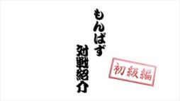 画像ギャラリー No.002のサムネイル画像 / 「モンスターパズルアドベンチャー」，対戦プレイの模様を収録したPVが公開