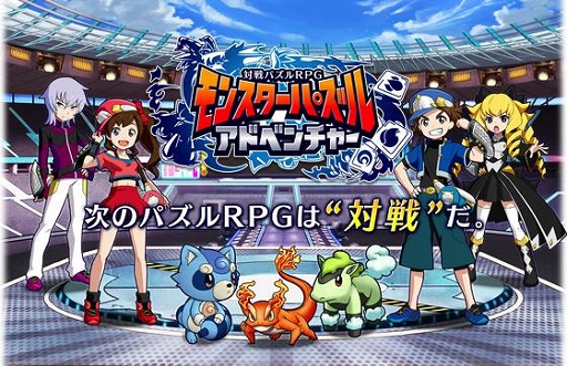 画像ギャラリー No.001のサムネイル画像 / 対戦パズルRPG「モンスターパズルアドベンチャー」,iOS版の配信がスタート