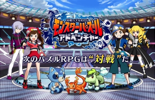 画像ギャラリー No.001のサムネイル画像 / 対戦パズルRPG「モンスターパズルアドベンチャー」のAndroid版が配信に