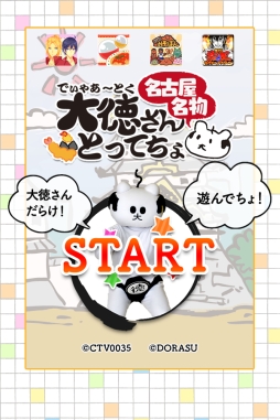 画像ギャラリー No.001のサムネイル画像 / 「前略、大徳さん」のキャラが名古屋の名物をキャッチするゲームが配信中