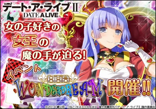 画像ギャラリー No.001のサムネイル画像 / 「デート・ア・ライブII」イベント「白百合ワンダー・ドリーム」が開幕