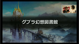 画像ギャラリー No.011のサムネイル画像 / 「FFXIV：蒼天のイシュガルド」のベンチマークソフトは本日配信。ニコニコ超会議2015の「出張FFXIVプロデューサーレターLIVE Part1」をレポート