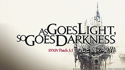 画像ギャラリー No.025のサムネイル画像 / 「FFXIV：蒼天のイシュガルド」，パッチ3.1で追加となる「蒼天幻想 ナイツ・オブ・ラウンド討滅戦」などの最新スクリーンショットが公開