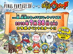 「FFXIV」にジバニャンなど人気妖怪達がやってくる。「妖怪ウォッチ3」とのコラボイベントが7月26日17：00頃より開催へ