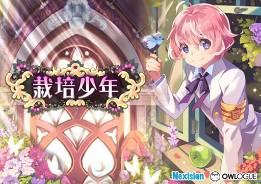 画像ギャラリー No.001のサムネイル画像 / ネクシジョン,OWLOGUEと「栽培少年(原題)」の日本でのパブリッシングに関する契約を締結