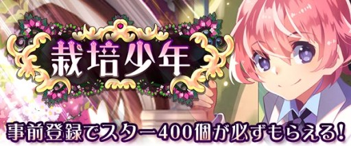 画像ギャラリー No.006のサムネイル画像 / 美少年なマンドレイクを育てるスマホ向けSLG「栽培少年」，事前登録が開始