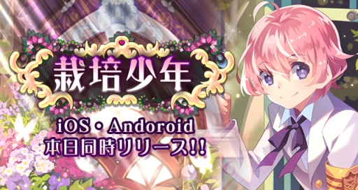 画像ギャラリー No.001のサムネイル画像 / スマホ版「栽培少年」が配信に。100種類以上の美少年マンドレイクを育てよう