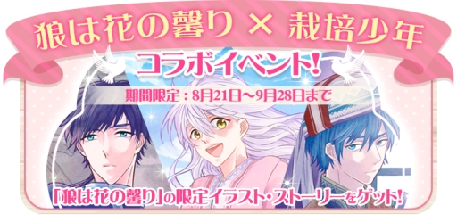 画像ギャラリー No.002のサムネイル画像 / 「栽培少年」が漫画「狼は花の馨り」とコラボ。限定キャラなどが登場