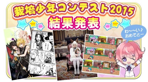 画像ギャラリー No.002のサムネイル画像 / 「栽培少年」Twitter上で開催した“栽培少年コンテスト2015”の結果が発表に