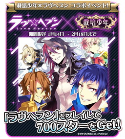 画像ギャラリー No.001のサムネイル画像 / 「栽培少年」と「ラヴヘブン」が相互コラボを実施。スター＆ガチャチケを配布