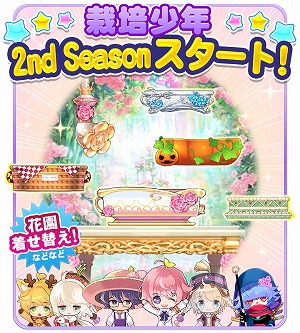 画像ギャラリー No.001のサムネイル画像 / 「栽培少年」で“2nd Season”が開幕。記念キャンペーンを開催中