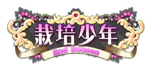 画像ギャラリー No.002のサムネイル画像 / 「栽培少年」と「ねんしょう!for Girls」がコラボ。桂城 敬など3キャラがマンドレイクに