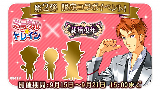 画像ギャラリー No.001のサムネイル画像 / 「栽培少年」と「ミラクル☆トレイン」の第2弾コラボイベントが開始