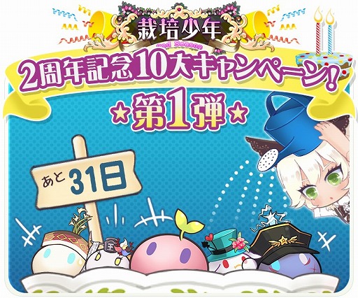 画像ギャラリー No.003のサムネイル画像 / 「栽培少年」,まもなくリリース2周年。10大キャンペーンの第1弾が実施に