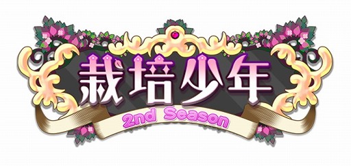 画像ギャラリー No.004のサムネイル画像 / 「栽培少年」,まもなくリリース2周年。10大キャンペーンの第1弾が実施に