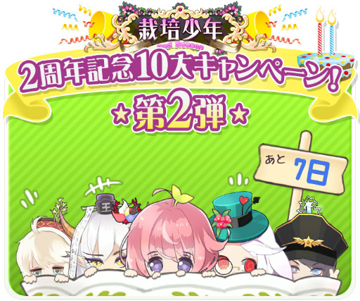 画像ギャラリー No.001のサムネイル画像 / 「栽培少年」にて2周年記念10大キャンペーンの第2弾が開催中