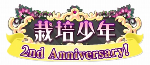 画像ギャラリー No.004のサムネイル画像 / 「栽培少年」,新グループ「フィギュアスケートの種」を本日実装