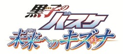 画像ギャラリー No.001のサムネイル画像 / 「黒子のバスケ　未来へのキズナ」，バスケアクションやイベントシーンをたっぷり収録したPV第1弾が公開。初回特典は特別ドラマ＆コスチュームに