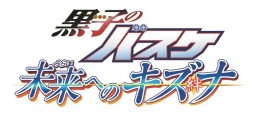 画像ギャラリー No.001のサムネイル画像 / 「黒子のバスケ　未来へのキズナ」，試合パートで楽しめるバスケアクションと，街を自由に歩き回れる探索パートの概要が公開