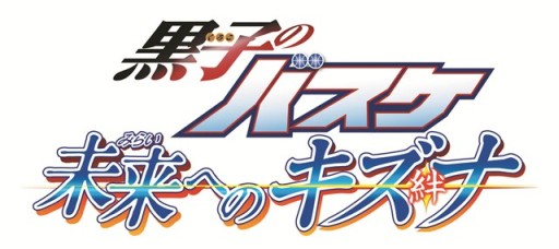 画像ギャラリー No.003のサムネイル画像 / 「黒子のバスケ　未来へのキズナ」のCM動画第1弾が公開に