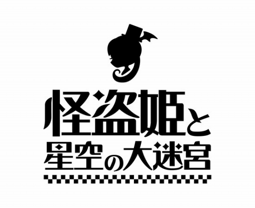 画像ギャラリー No.001のサムネイル画像 / 秘宝を集める冒険RPG「怪盗姫と星空の大迷宮」，iOS版の配信がスタート