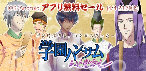 画像ギャラリー No.001のサムネイル画像 / 平安時代を舞台にした外伝ストーリーが楽しめる「学園ハンサム いとをかし」，本日限りの無料セールを実施中
