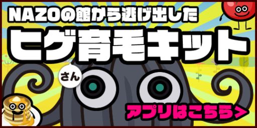 画像ギャラリー No.001のサムネイル画像 / 37種類の進化や着せ替えができる育成ゲーム「ヒゲ育毛キット」の配信が開始
