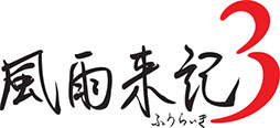 画像ギャラリー No.002のサムネイル画像 / PS Vita用ソフト「風雨来記3」が2015年2月19日に発売。“旅行アドベンチャー”の最新作は北海道全域が舞台に