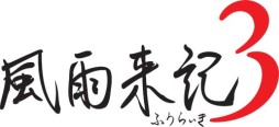 画像ギャラリー No.001のサムネイル画像 / 「風雨来記3」，取材地となる北海道のスポット情報が公開。夜景の美しい函館や，十勝平野を一望できる円山展望台などを写真とともにチェック