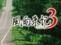 “旅ゲー”「風雨来記3」のPS Vita版が本日発売。名所の取材一筋，女の子との出会い重視といった，旅の楽しみ方の例を紹介