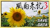 画像ギャラリー No.002のサムネイル画像 / 「風雨来記3」のパッチが配信。PS Vita TVに対応し,セーブアイコン8種追加