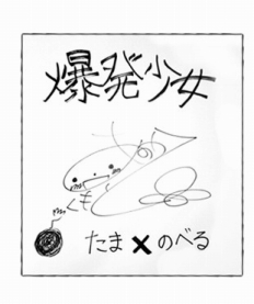 画像ギャラリー No.010のサムネイル画像 / 爆弾で敵を撃退するシューティング「爆発少女」，iOS/Android向けに配信