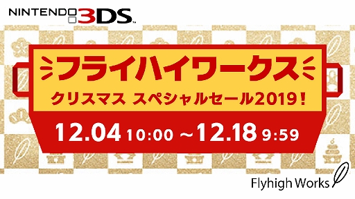 画像ギャラリー No.025のサムネイル画像 / フライハイワークスがクリスマススペシャルセールを実施。3DS全61タイトルが12月18日まで50％オフ