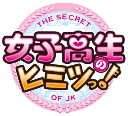 画像ギャラリー No.001のサムネイル画像 / 恋愛SLG「女子高生のヒミツっ!」が配信中。青春ラブストーリーを体験しよう