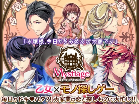 画像ギャラリー No.006のサムネイル画像 / 乙女ゲームとモノ探しゲームが融合。「ミスティアージュ〜恋する君とさがしもの〜」の正式サービスがDMMでスタート