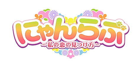 画像ギャラリー No.001のサムネイル画像 / 主人公は猫！？　全編フルボイスの女性向け恋愛アプリ「にゃんらぶ〜私の恋の見つけ方〜」の配信が本日スタート