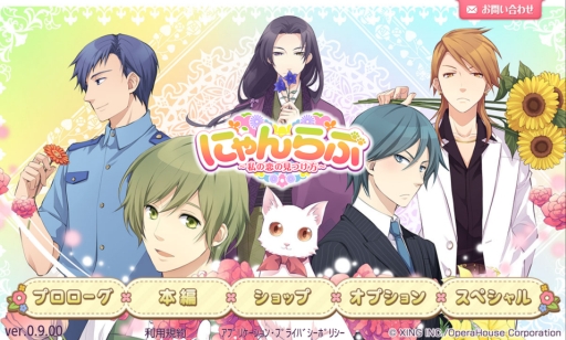 画像ギャラリー No.001のサムネイル画像 / 個性豊かな男性達との恋をフルボイスで楽しめる! 女性向け恋愛ADV「にゃんらぶ〜私の恋の見つけ方〜」のプレイレポートを掲載