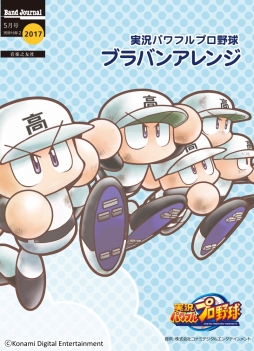 画像ギャラリー No.002のサムネイル画像 / アプリ版「実況パワフルプロ野球」のBGMをブラバンにアレンジ。楽譜と大阪桐蔭高校 吹奏楽部の演奏による音源が無料提供中