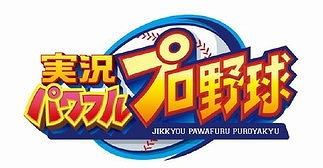 画像ギャラリー No.001のサムネイル画像 / 「実況パワフルプロ野球」，4周年記念のキャンペーンが開催に