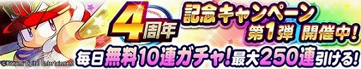 画像ギャラリー No.002のサムネイル画像 / 「実況パワフルプロ野球」，4周年記念のキャンペーンが開催に