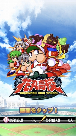 画像ギャラリー No.001のサムネイル画像 / 「実況パワフルプロ野球」，花丸高校を舞台とした「パワポケ」コラボサクセス先行体験取材レポート