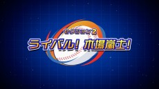 画像ギャラリー No.041のサムネイル画像 / Webアニメ「パワフルプロ野球 パワフル高校編」試写会レポート。監督を務める渡邉徹明氏らがアニメ化への思いを語る