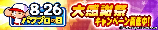 画像ギャラリー No.002のサムネイル画像 / 「パワプロアプリ」で“パワプロの日”(8月26日)記念キャンペーン”が開催。「パワプロパズル」は同日に配信開始へ